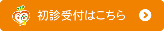 初診受付はこちら