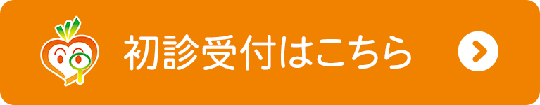 初診受付はこちら