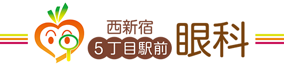 西新宿5丁目駅前眼科　東京都新宿区　西新宿5丁目駅　眼科