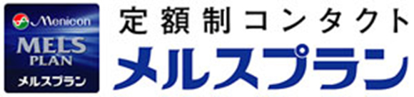 定額制コンタクト　メルスプラン